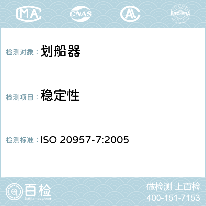 稳定性 固定式健身器材 第7部分：划船器 附加的特殊安全要求和试验方法 ISO 20957-7:2005 6.8