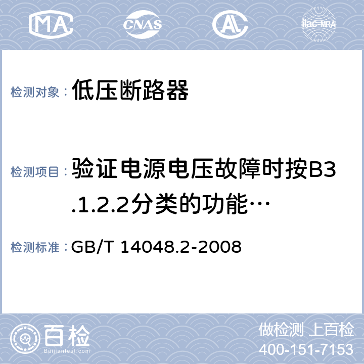 验证电源电压故障时按B3.1.2.2分类的功能上与电源电压有关的CBR的工作状况 低压开关设备和控制设备第2部分：断路器 GB/T 14048.2-2008 B8.8
B8.9