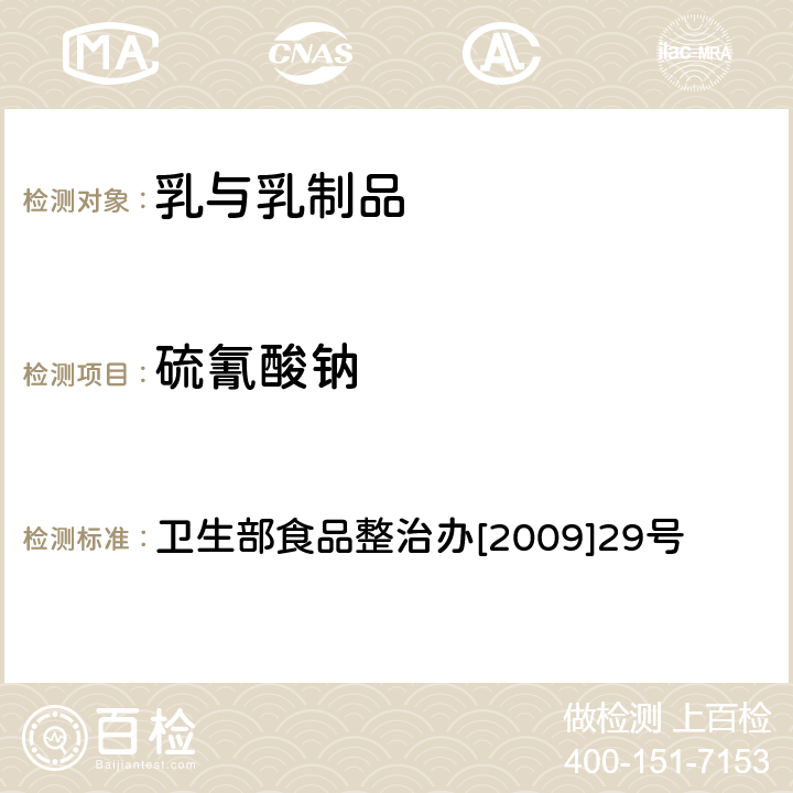 硫氰酸钠 离子色谱法测定牛奶中硫氰酸根 关于印发全国打击违法添加非食用物质和滥用食品添加剂专项整治抽检工作指导原则和方案的通知 卫生部食品整治办[2009]29号