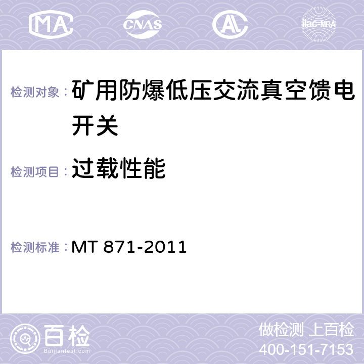 过载性能 矿用防爆低压交流真空馈电开关 MT 871-2011 8.2.4