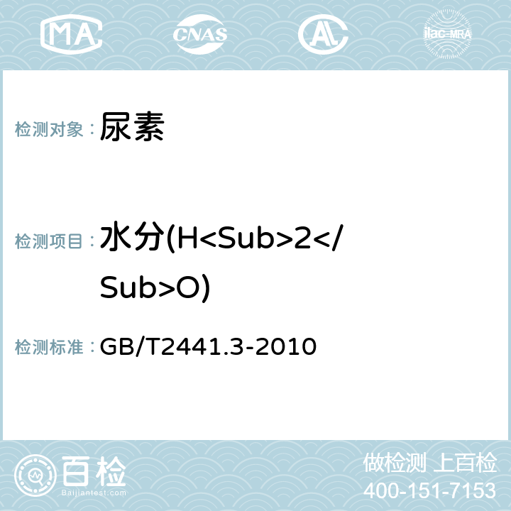 水分(H<Sub>2</Sub>O) 尿素的测定方法第3部分：水分卡尔·费休法 GB/T2441.3-2010