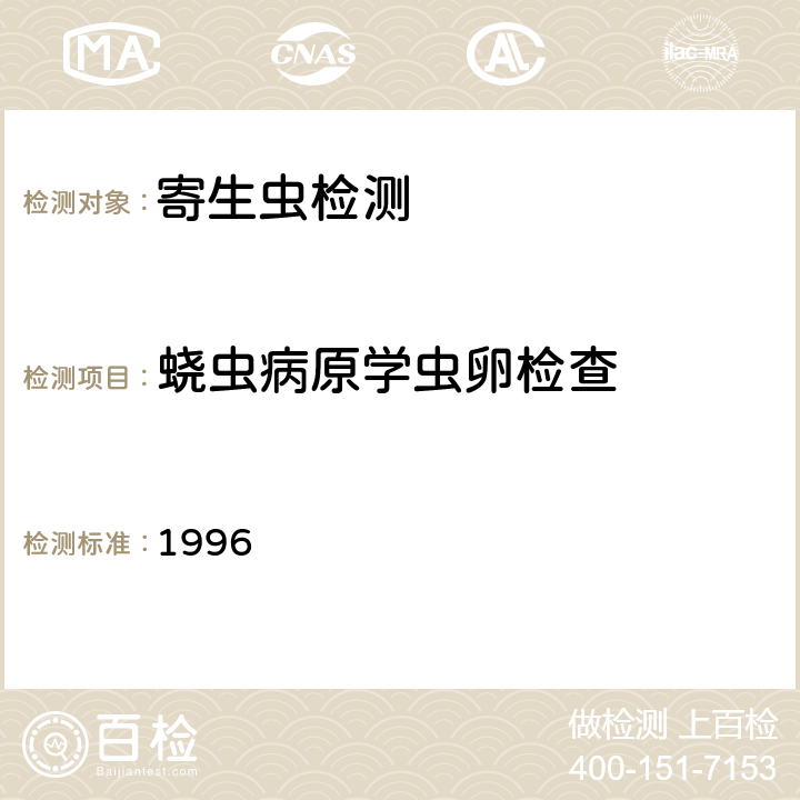 蛲虫病原学虫卵检查 卫生部《肠道寄生虫病防治手册》 1996 39.1.2 肛周拭擦法