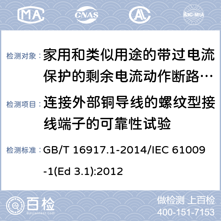 连接外部铜导线的螺纹型接线端子的可靠性试验 家用和类似用途的带过电流保护的剩余电流动作断路器(RCBO) 第1部分: 一般规则 GB/T 16917.1-2014/IEC 61009-1(Ed 3.1):2012 /9.5 /9.5