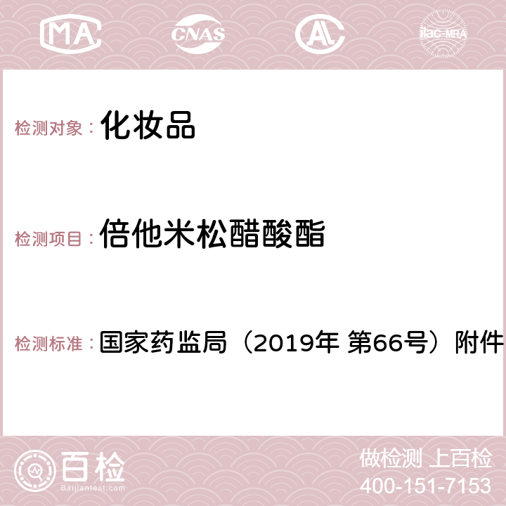 倍他米松醋酸酯 化妆品中激素类成分的检测方法 国家药监局（2019年 第66号）附件1