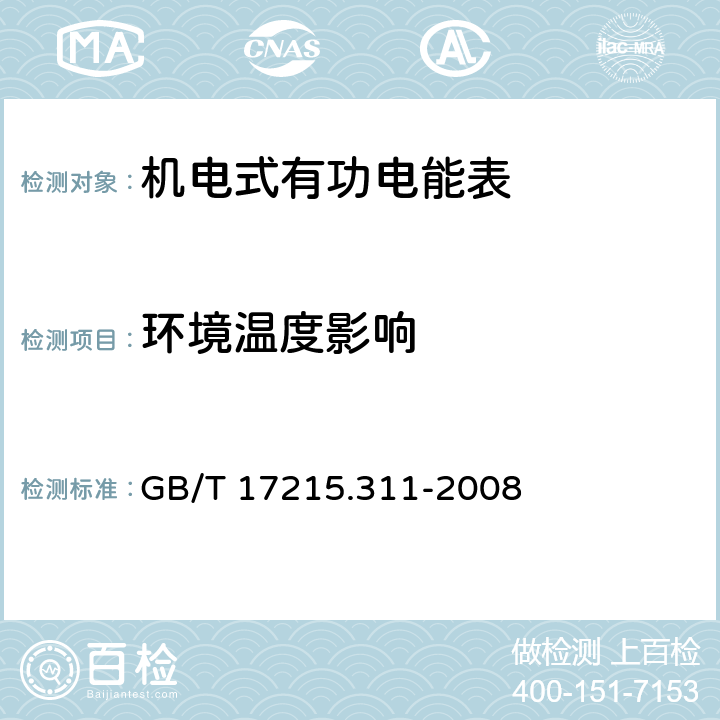 环境温度影响 交流电测量设备 特殊要求 第11部分：机电式有功电能表(0.5、1和2级) GB/T 17215.311-2008 8.2