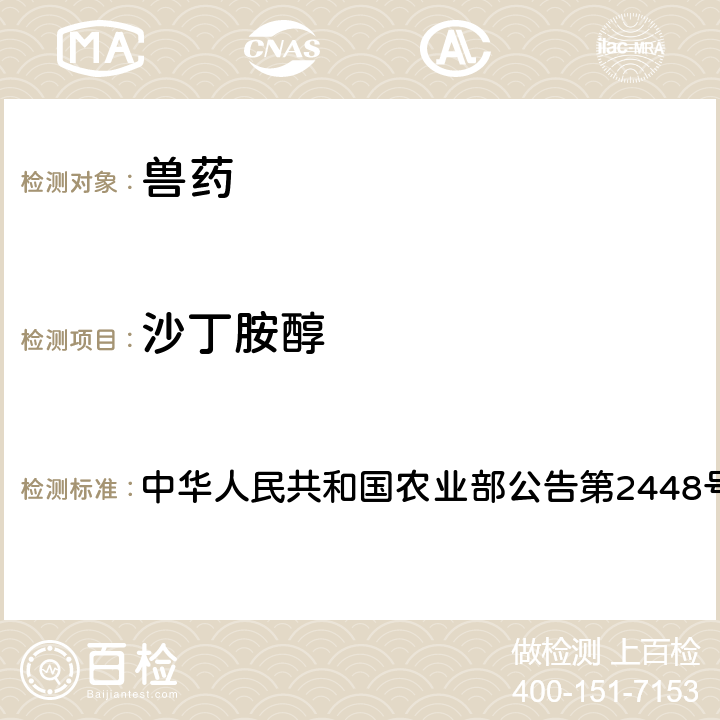 沙丁胺醇 氟苯尼考固体制剂中非法添加β-受体激动剂检查方法 中华人民共和国农业部公告第2448号