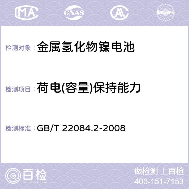 荷电(容量)保持能力 含碱性或其他非酸性电解质的蓄电池和蓄电池组——便携式密封单体蓄电池 第2部分：金属氢化物镍电池 GB/T 22084.2-2008 7.3