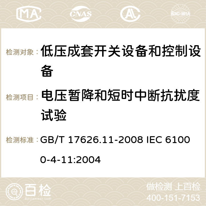 电压暂降和短时中断抗扰度试验 电磁兼容　试验和测量技术　电压暂降、短时中断和电压变化的抗扰度试验 GB/T 17626.11-2008 IEC 61000-4-11:2004 5-8