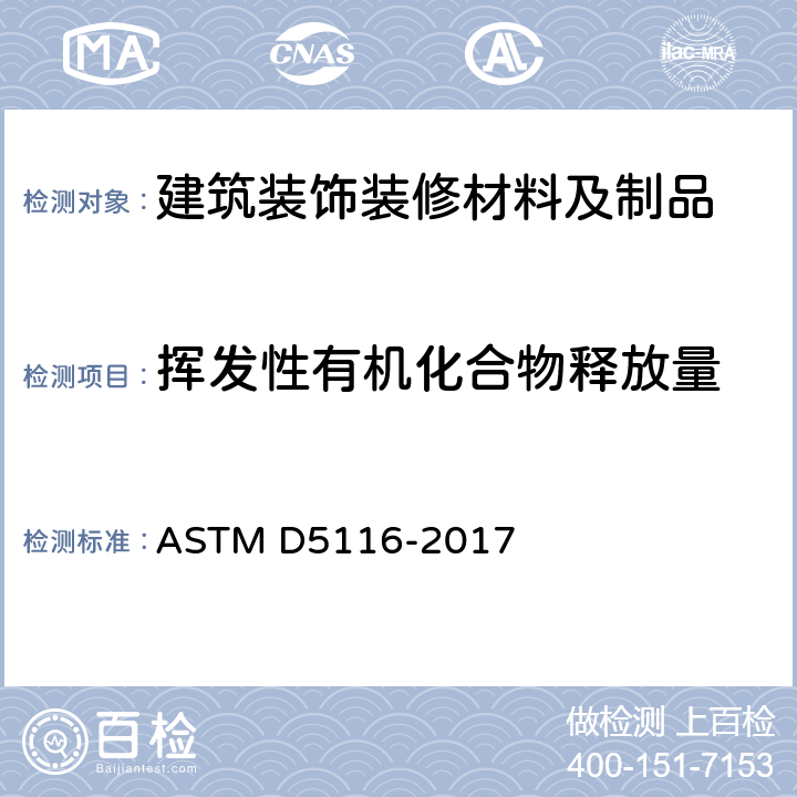 挥发性有机化合物释放量 通过小型环境室测定室内材料/制品有机排放物的指南 ASTM D5116-2017
