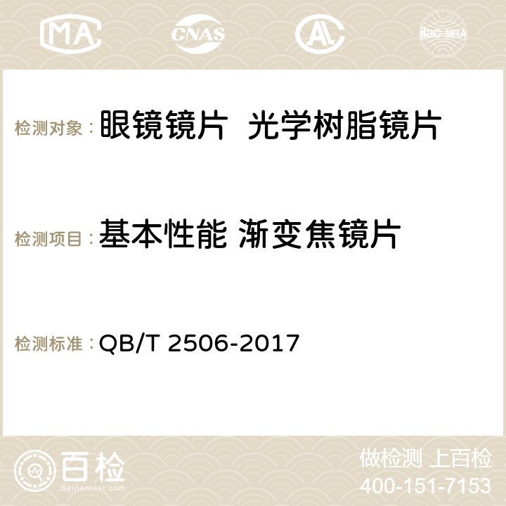 基本性能 渐变焦镜片 眼镜镜片 光学树脂镜片 QB/T 2506-2017 6.2.2