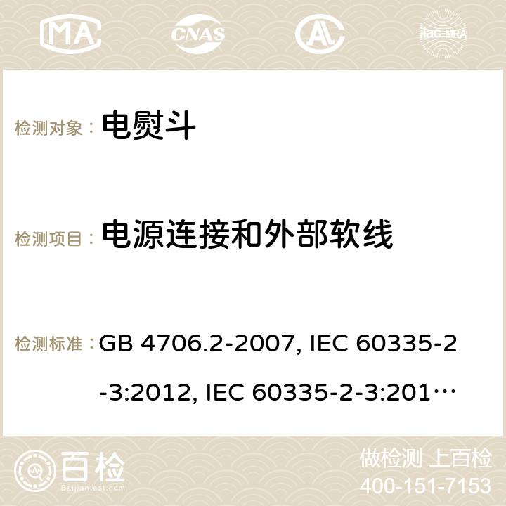 电源连接和外部软线 家用和类似用途电器的安全 第2部分:电熨斗的特殊要求 GB 4706.2-2007, IEC 60335-2-3:2012, IEC 60335-2-3:2015, EN 60335-2-3:2002, EN 60335-2-3:2016, BS EN 60335-2-3:2016, DIN EN 60335-2-3:2011 
AS/NZS 60335.2.3:2012 25