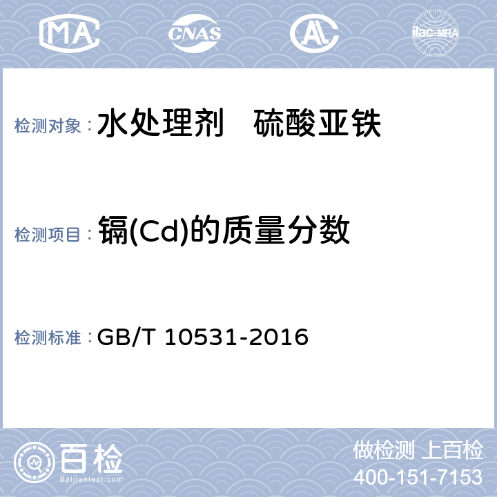 镉(Cd)的质量分数 水处理剂 硫酸亚铁 GB/T 10531-2016 6.7