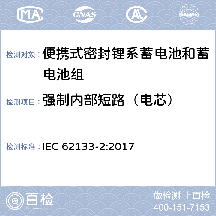 强制内部短路（电芯） 含碱性和其他非酸性电解液的蓄电池和电池组-便携式密封蓄电池和蓄电池组的安全要求-第二部分：锂系 IEC 62133-2:2017 7.3.9