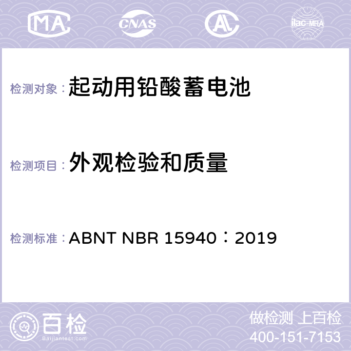 外观检验和质量 ABNT NBR 15940：2019 用于四轮车或多轮车的道路机动车辆用铅酸蓄电池——规格和测试方法  8.1