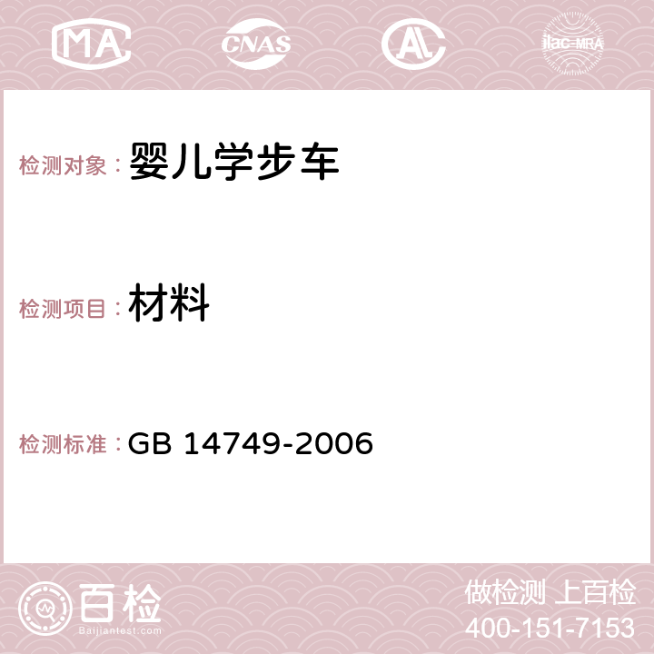 材料 婴儿学步车安全要求 GB 14749-2006 4.1