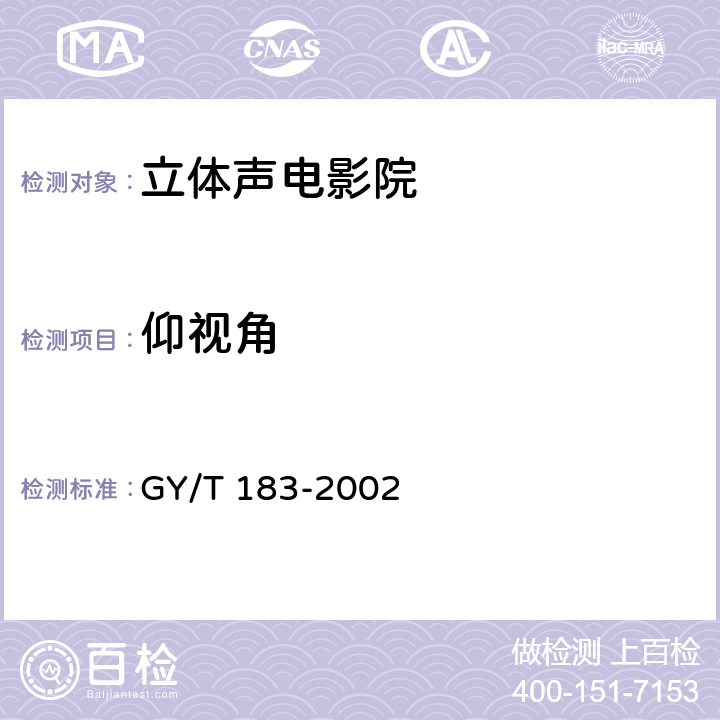 仰视角 数字立体声电影院的技术标准 GY/T 183-2002 3.3.7