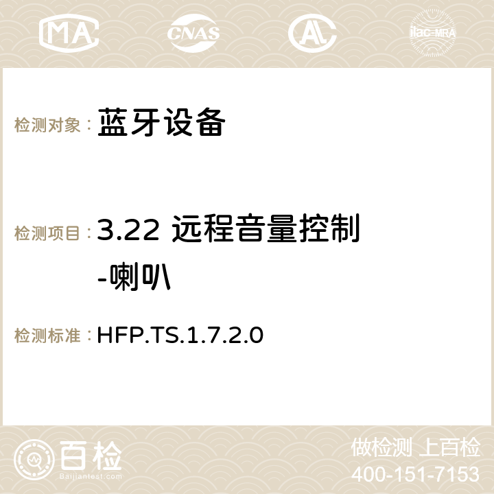 3.22 远程音量控制 -喇叭 HFP.TS.1.7.2.0 蓝牙免提配置文件（HFP）测试规范  3.22