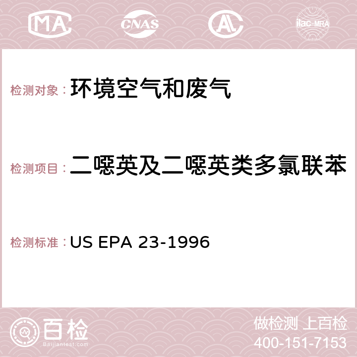 二噁英及二噁英类多氯联苯 固定污染源二噁英类污染物采样方法 US EPA 23-1996