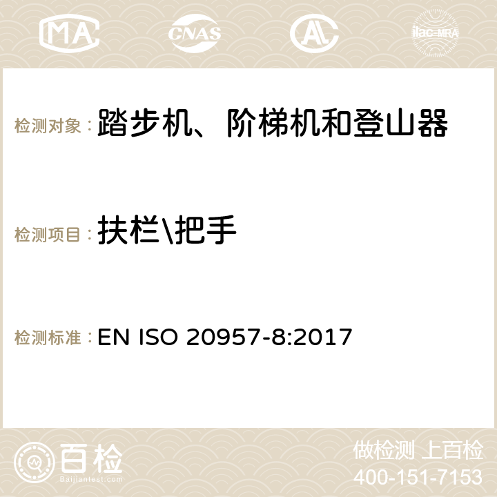 扶栏\把手 固定式健身器材 第8部分：踏步机、阶梯机和登山器 附加的特殊安全要求和试验方法 EN ISO 20957-8:2017 6.4