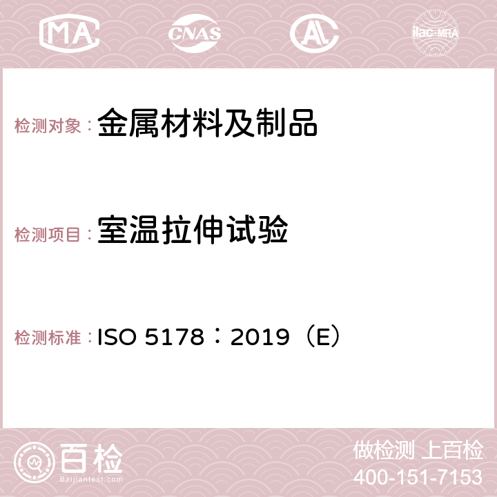 室温拉伸试验 ISO 5178-2019 金属材料焊接的破坏性测试 对熔焊接点焊接金属的纵向张力的测试