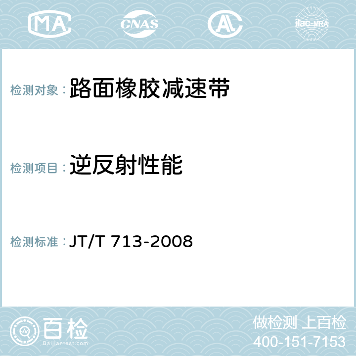 逆反射性能 路面橡胶减速带 JT/T 713-2008 4.4；5.11