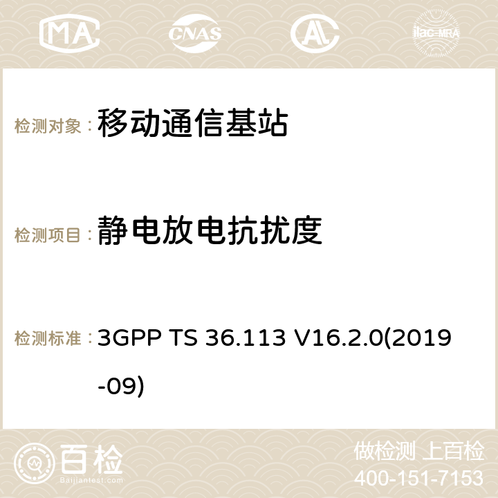 静电放电抗扰度 第三代合作组织；射频网络接口特别技术组；演进通用陆地无线接入；基站和中继器的电磁兼容性要求 3GPP TS 36.113 V16.2.0(2019-09) 9.4