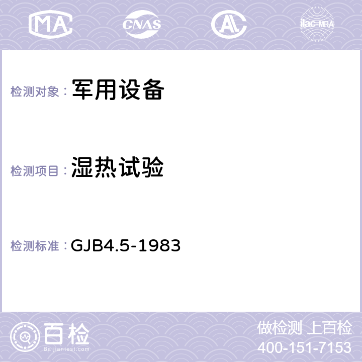 湿热试验 舰船电子设备环境试验 恒定湿热试验 GJB4.5-1983