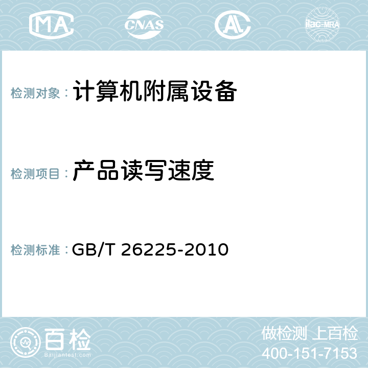 产品读写速度 GB/T 26225-2010 信息技术 移动存储 闪存盘通用规范