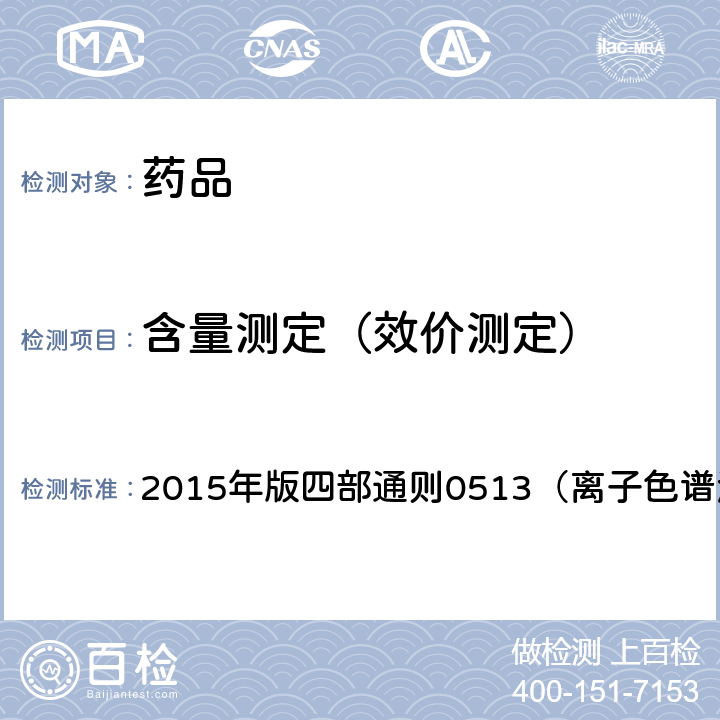 含量测定（效价测定） 中国药典 2015年版四部通则0513（离子色谱法）