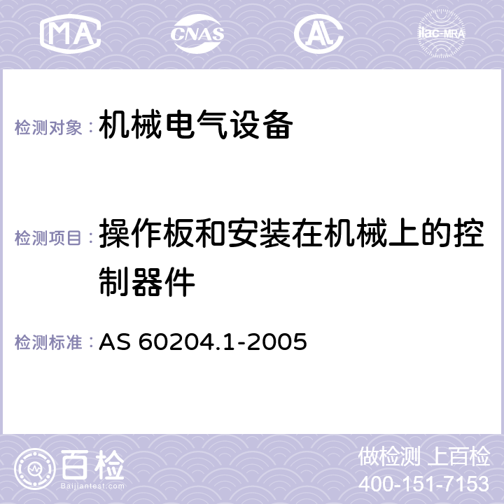 操作板和安装在机械上的控制器件 机械电气安全 机械电气设备 第1部分:通用技术条件 AS 60204.1-2005 10