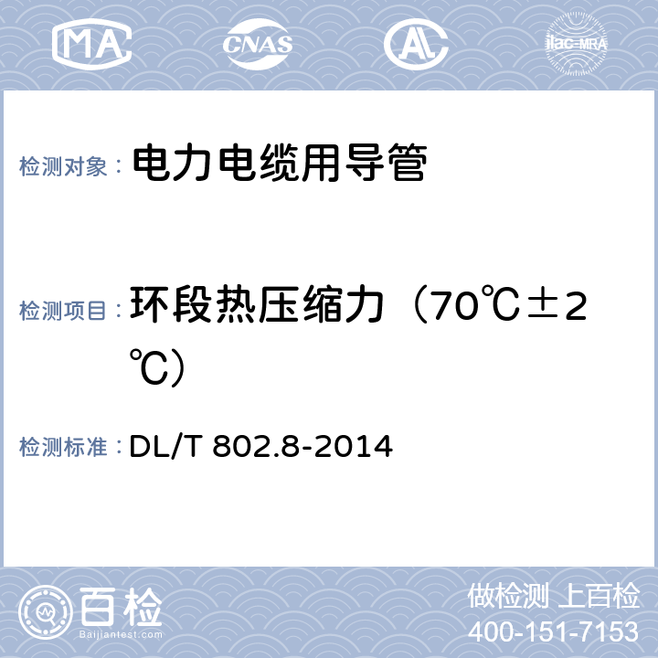环段热压缩力（70℃±2℃） 电力电缆用导管技术条件 第8部分：埋地用改性聚丙烯塑料单壁波纹电缆导管 DL/T 802.8-2014 5.4，表3