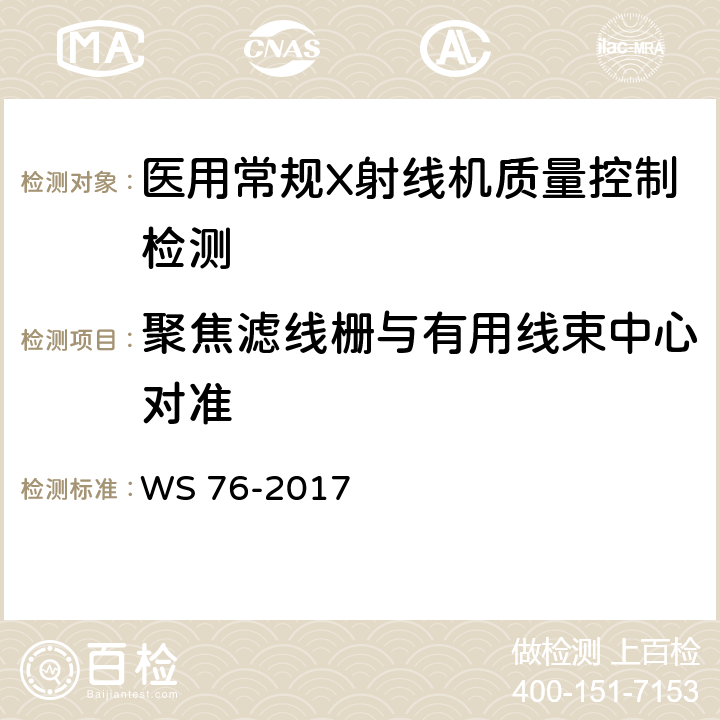 聚焦滤线栅与有用线束中心对准 医用常规X射线诊断设备影像质量控制检测规范 WS 76-2017 6.9