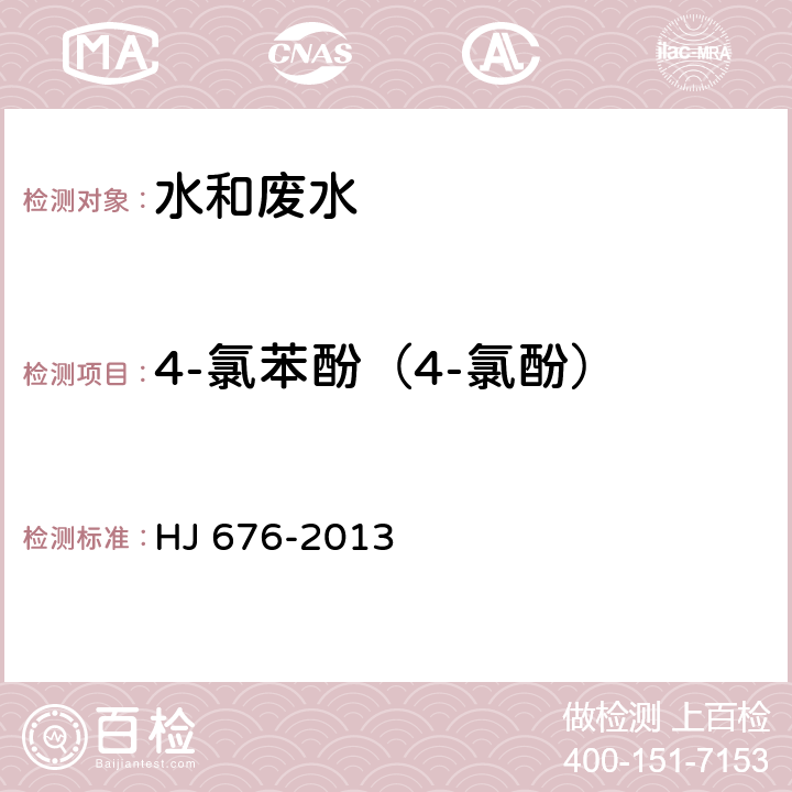 4-氯苯酚（4-氯酚） 水質 酚類化合物的測定 液液萃取/氣相色譜法 HJ 676-2013