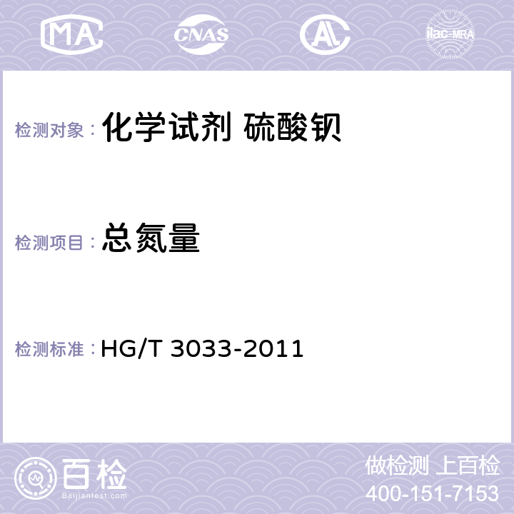 总氮量 化学试剂 硫酸钡 HG/T 3033-2011 5.7