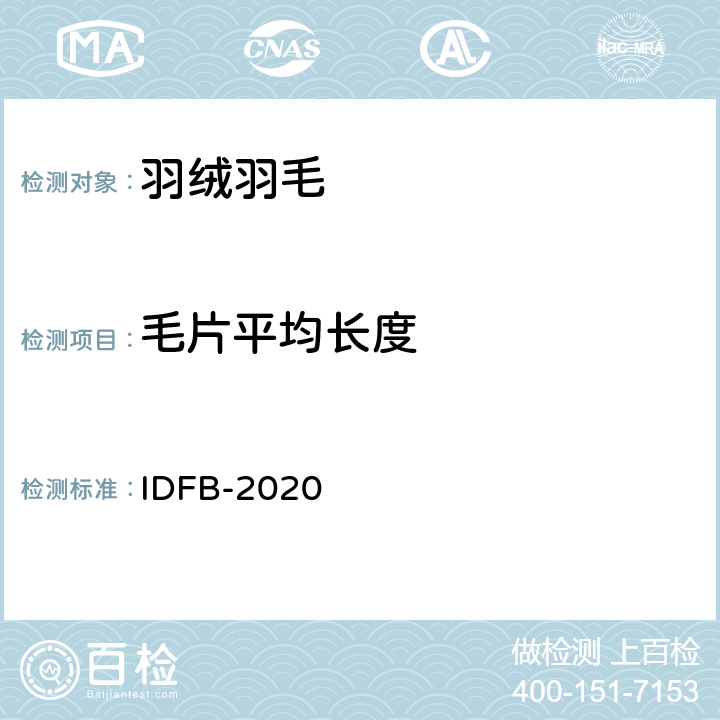 毛片平均长度 国际羽绒羽毛局测试规则 2020 IDFB-2020 第14部分