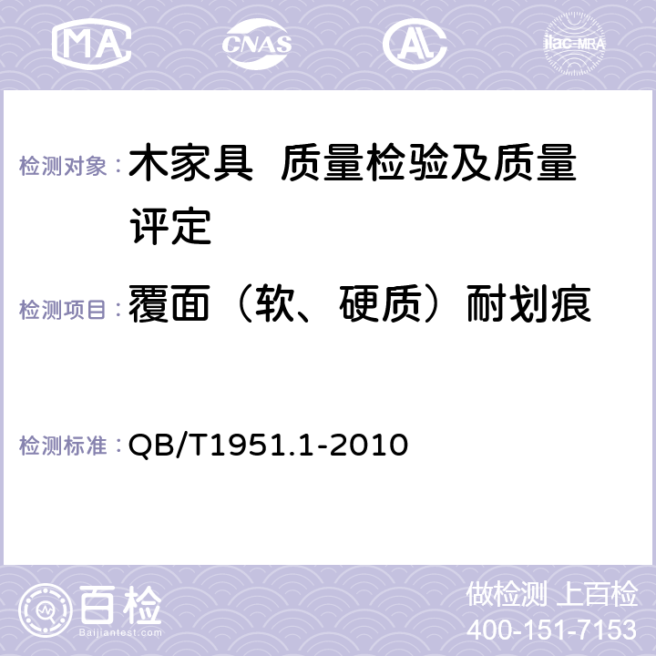 覆面（软、硬质）耐划痕 QB/T 1951.1-2010 木家具 质量检验及质量评定