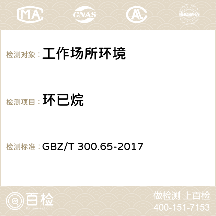 环已烷 工作场所空气有毒物质测定 第65部分：环己烷和甲基环己烷 GBZ/T 300.65-2017