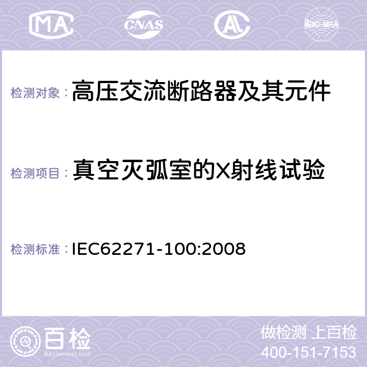 真空灭弧室的X射线试验 高压开关设备和控制设备-第100部分：高压交流断路器 IEC62271-100:2008 5.19