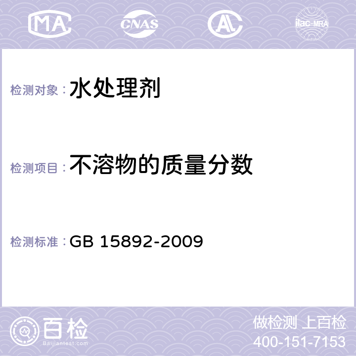 不溶物的质量分数 生活饮用水用聚氯化铝重量法 GB 15892-2009 5.4