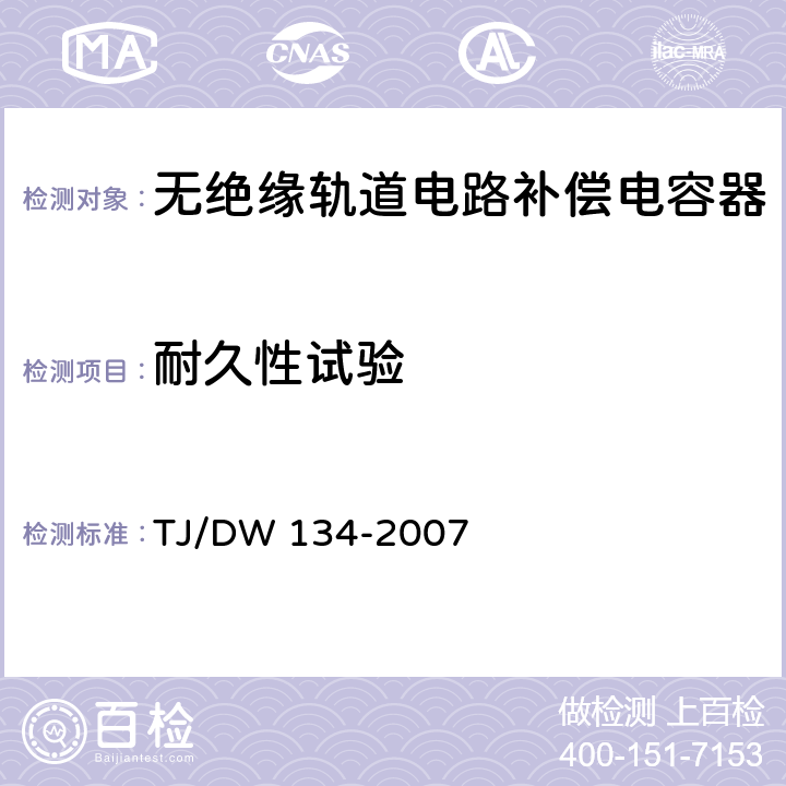 耐久性试验 无绝缘轨道补偿电容器技术条件 TJ/DW 134-2007 5.17