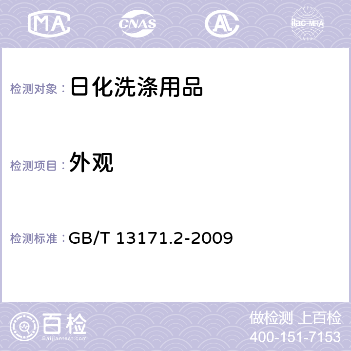 外观 洗衣粉(含磷型） GB/T 13171.2-2009 5.2