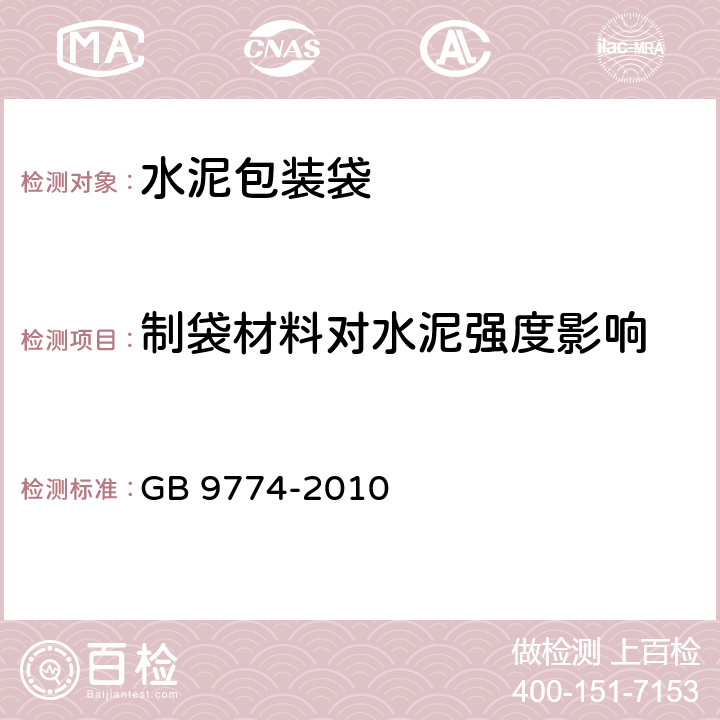 制袋材料对水泥强度影响 《水泥包装袋》 GB 9774-2010 附录D