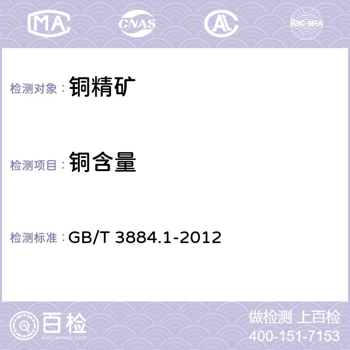 铜含量 铜精矿化学分析方法 第1部分：铜量的测定 碘量法 GB/T 3884.1-2012