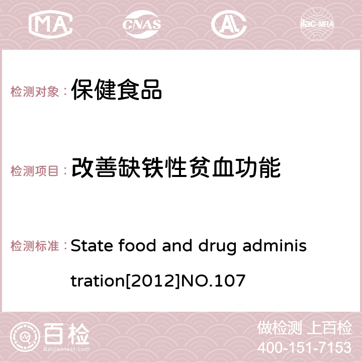 改善缺铁性贫血功能 关于印发抗氧化功能评价方法等9个保健功能评价方法的通知 国食药监保化[2012]107号 附件5