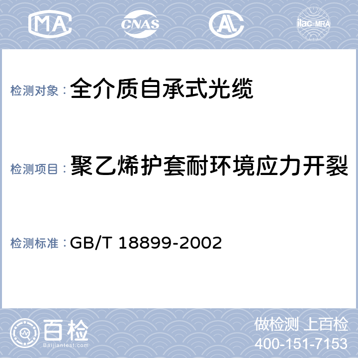 聚乙烯护套耐环境应力开裂 全介质自承式光缆 GB/T 18899-2002 表2