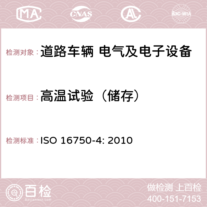 高温试验（储存） ISO 16750-4-2010 道路车辆 电气和电子设备的环境条件和试验 第4部分:气候负荷