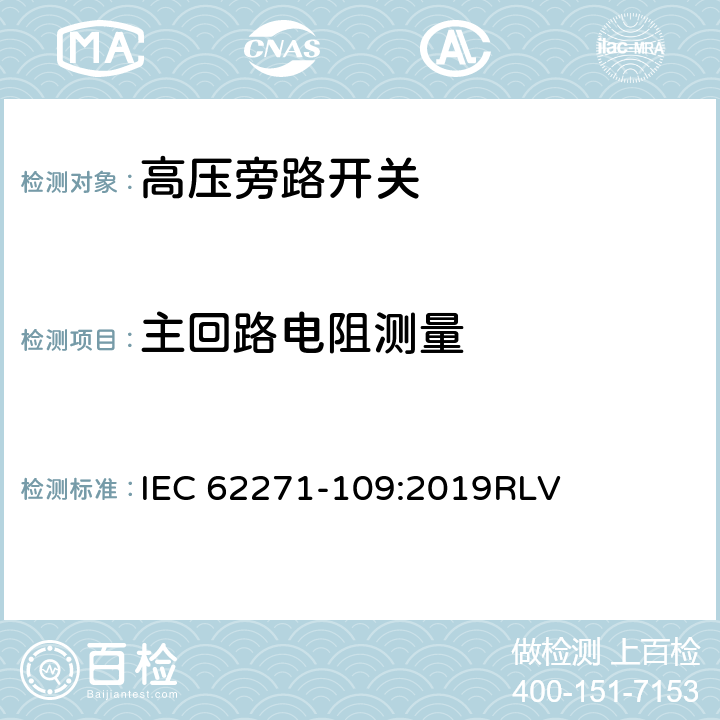 主回路电阻测量 高压开关设备和控制设备-第109部分：交流串联电容器用旁路开关 IEC 62271-109:2019RLV 7.4,8.4