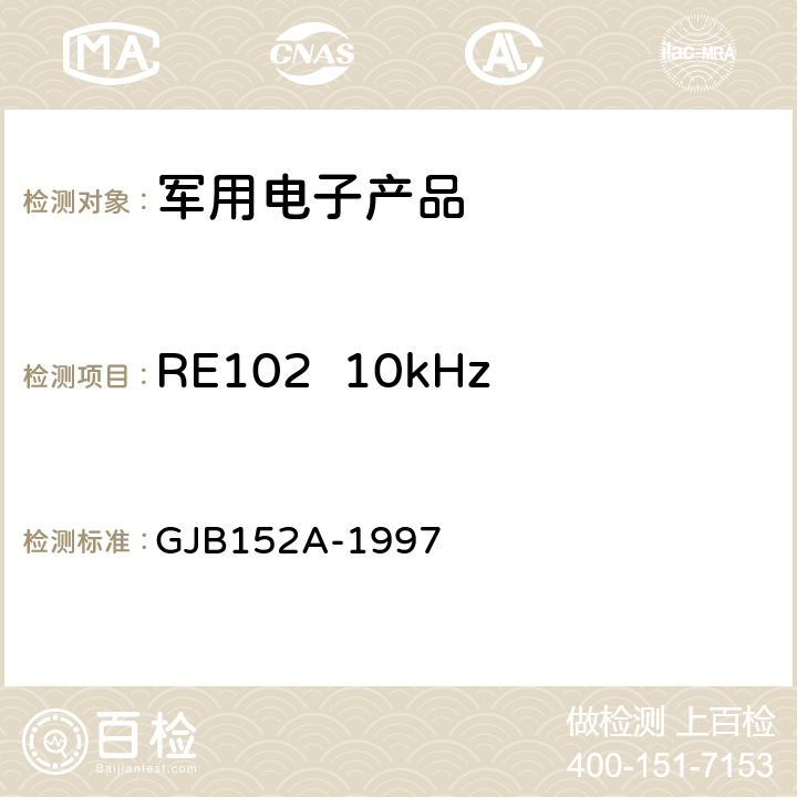 RE102  10kHz～18GHz电场辐射发射 《军用设备和分系统电磁发射和敏感度测量》 GJB152A-1997 5