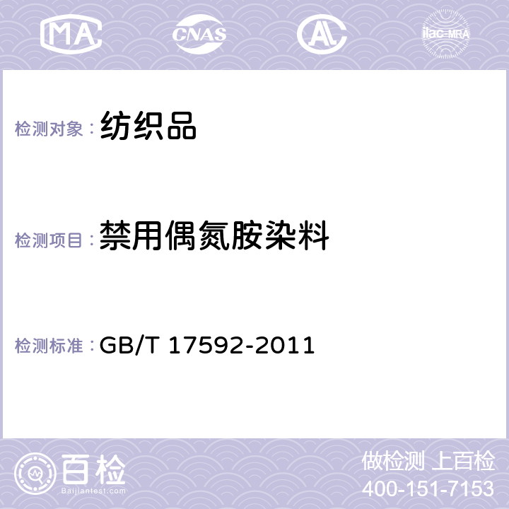 禁用偶氮胺染料 纺织品 禁用偶氮染料的测定 GB/T 17592-2011