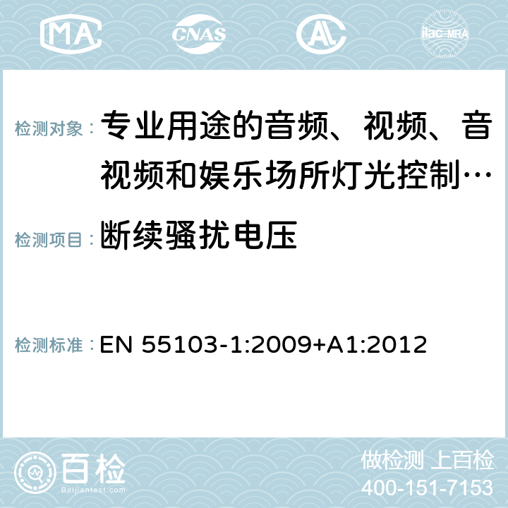 断续骚扰电压 电磁兼容 专业用途的音频、视频、音视频和娱乐场所灯光控制设备的产品类标准 第1部分:发射 EN 55103-1:2009+A1:2012 6